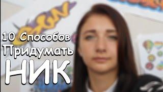 |10 способов| Придумать Никнейм ( с| _с| )