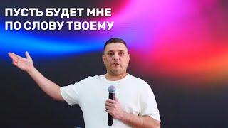 Станислав Северюхин - Пусть будет мне по слову Твоему