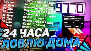 24 ЧАСА ЛОВЛЮ ДОМА НА ARIZONA RP GTA SAMP