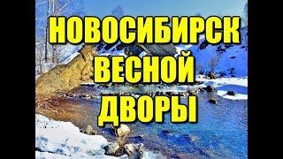 Переезд Новосибирск Весной