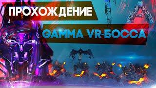 Гамма VR Босс на карте Генезис. ARK: Survived Evolved.