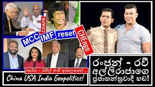 CHAPA on Allirajah Geopolitics! Ranjan - Ravi අල්ලිරාජා හඬ! ( Epi 11 ) Oct 18, 2024, Episode 8