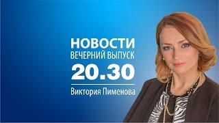 Новости 07/11/16 в 20:30