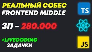 РЕАЛЬНОЕ СОБЕСЕДОВАНИЕ НА MIDDLE FRONTEND РАЗРАБОТЧИКА С ЗП 280К И ЛАЙВКОДИНГОМ! Middle/Senior