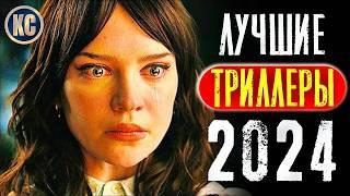 ТОП 8 ЛУЧШИЕ ТРИЛЛЕРЫ 2024 ГОДА | НОВЫЕ ТРИЛЛЕРЫ 2024, КОТОРЫЕ УЖЕ ВЫШЛИ |  ФИЛЬМЫ ГОДА КиноСоветник