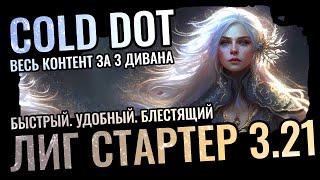 Лучший Стартовый Билд | Cold DOT Elementalist | Гайд PoE 3.21 Crucible / Горнило