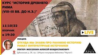 Алексей Мосолкин: "Откуда мы знаем про раннюю историю Рима? Литературные источники"