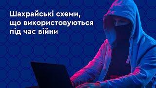 Шахрайські схеми під час війни. Як не потрапити на гачок шахрая