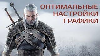 The Witcher 3 Wild Hunt оптимальные настройки графики на PC