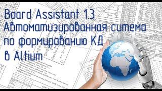 Altium Designer оформление документации по ЕСКД. Полный обзор Board Assistant версия 1.3
