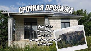 Срочно продам дом 100м, 6.5 соток, центр 6.500.000 Гостагаевская