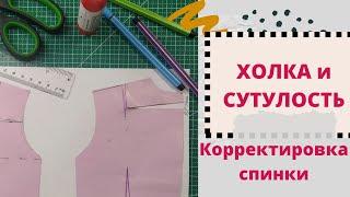 ИЗМЕНИМ основу спинки_корректировка выкройки спинки