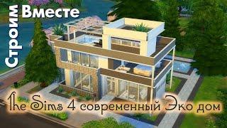 The Sims 4 современный эко дом