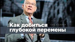 Тим Келлер: Как добиться глубокой перемены