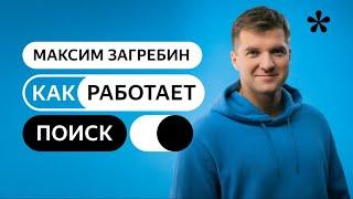 Как работает Поиск?