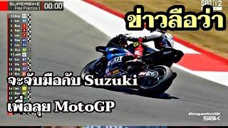 BMW จะมา MotoGP แต่ข่าวลือที่พีคกว่านั้นคือ จะเกี่ยวข้องกับความช่วยเหลือของ Suzuki