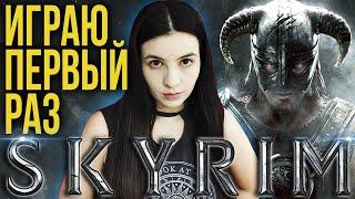 The Elder Scrolls V: Skyrim Special Edition ► Играю первый раз ► Скайрим прохождение