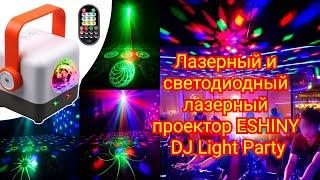 Лазерный и светодиодный проектор ESHINY DJ Light Party