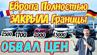 Европа ЗАКРЫЛА Границы !!! Цены на Авто РУХНУЛИ !!! ️