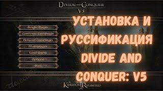 Установка и руссификация Divide and Conquer: V5 Medieval II: Total War Dac v5 | Полный гайд