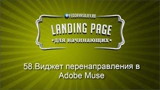 58.Виджет перенаправления в Adobe Muse | 2015