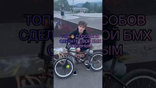 ТОП  СПОСОБОВ СДЕЛАТЬ #БМХ СТИЛЬНЫМ  #youtubeshorts