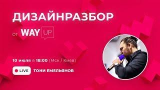 #дизайнразбор от WAYUP