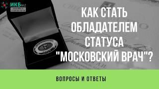 Как получить статус "Московский врач"