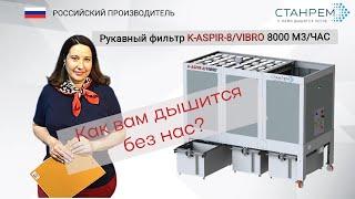 K-ASPIR-8/VIBRO. Аспирация.от СТАНРЕМ.Обзор установки с автоматической регенерацией