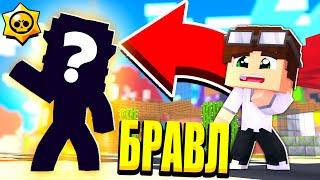 ЛЕГЕНДАРНЫЙ БРАВЛЕР ПРИЕХАЛ В ГОРОД! КТО ЭТО?! БРАВЛ СТАРС В МАЙНКРАФТ #3