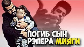 Погиб сын репера Мияги