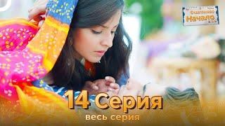 Счастливое Начало Индийский сериал 14 Серия