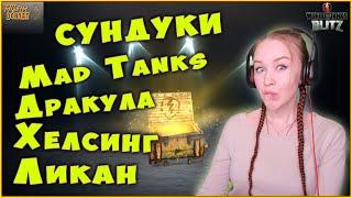 Контейнеры Mad Tanks, Дракула, Хелсинг и Ликан что падает WoT Blitz