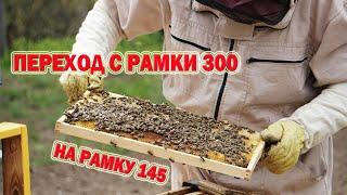 Переход с рамки 300 на рамку 145. Простой, быстрый и надёжный способ.