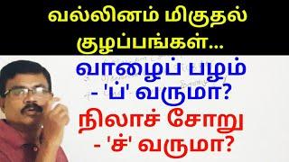 வல்லினம் மிகும் இடங்கள் |ஒற்றுப் பிழை| சந்திப் பிழை| Write Tamil without spelling mistakes| Amuthans