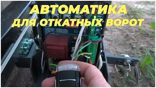 Автоматика для откатных ворот | Edinger i10