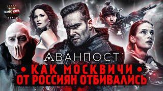 Грехо-Обзор "Аванпост" (Как Москвичи от Россиян отбивались)