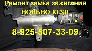 ремонт замка зажигания вольво хс90 тел 8 925-507-33-09