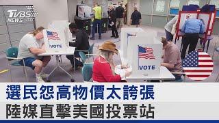 選民怨高物價太誇張 陸媒直擊美國投票站｜TVBS新聞 @TVBSNEWS02