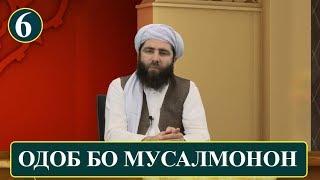 6 - ОДОБ БО МУСАЛМОНОН! (ОДОБИ ИСЛОМИ) آداب اسلامی | ادب با مسلمانان