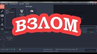 Взлом, КЛЮЧ для Movavi Video Editor 12 (все просто)