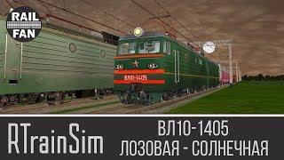 ВЛ10-1405 с грузовым Лозовая - Солнечная ► Сценарий RTrainSim ◄ Маршрут "Степанки"