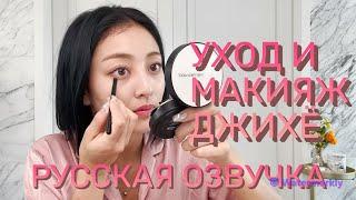 [ОЗВУЧКА XANNI] Уход и Макияж Джихё! - TWICE's JIHYO on Skin Care & Soft Blush Makeup