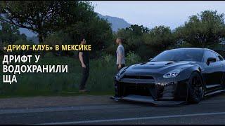 Forza Horizon 5 / "ДРИФТ-КЛУБ" В МЕКСИКЕ / Глава 2: Дрифт у водохранилища