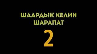 Шаардык келин Шарапат 2