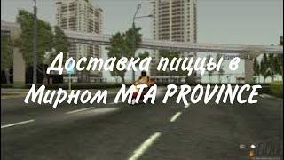 MTA PROVINCE #13 ДОСТАВКА ПИЦЦЫ В МИРНОМ