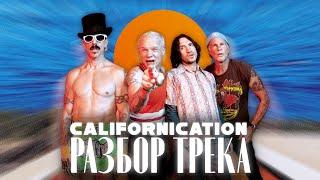 CALIFORNICATION: Разбор одной из самых культовых песен 90 тых | Разбор Трека #redhotchilipeppers