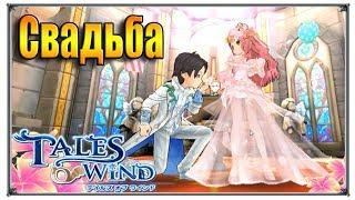 Tales of Wind Cвадьба (игры андроид)