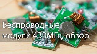 Беспроводные модули 433МГц, обзор