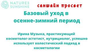 Базовый уход в осенне-зимний период. Ирина Музыка, практикующий косметолог-эстетист, нутрициолог.